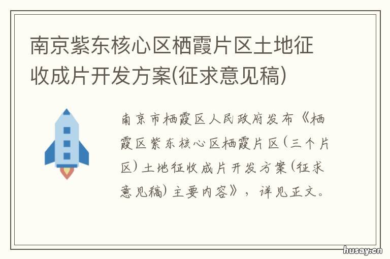 南京紫东核心区栖霞片区土地征收成片开发方案 南京紫东核心区栖霞片区规划图