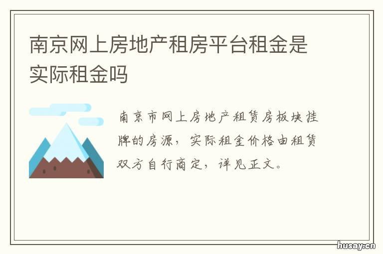 南京网上房地产租房平台租金是实际租金吗 南京租房网个人房源出租