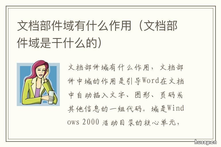 文档部件域有什么作用 文档部件和域的区别