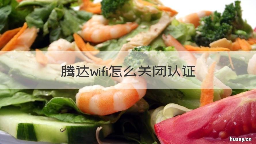 腾达wifi怎么关闭认证 腾达WiFi设置
