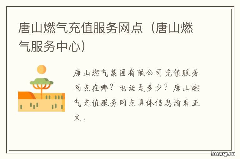 唐山燃气充值服务网点 唐山路北燃气充值网点