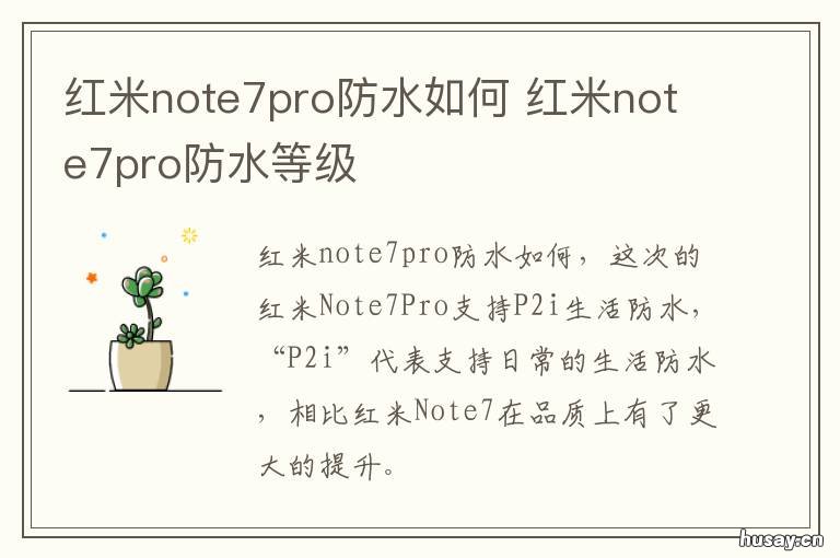 红米note7pro防水如何 红米note9pro防水怎么样