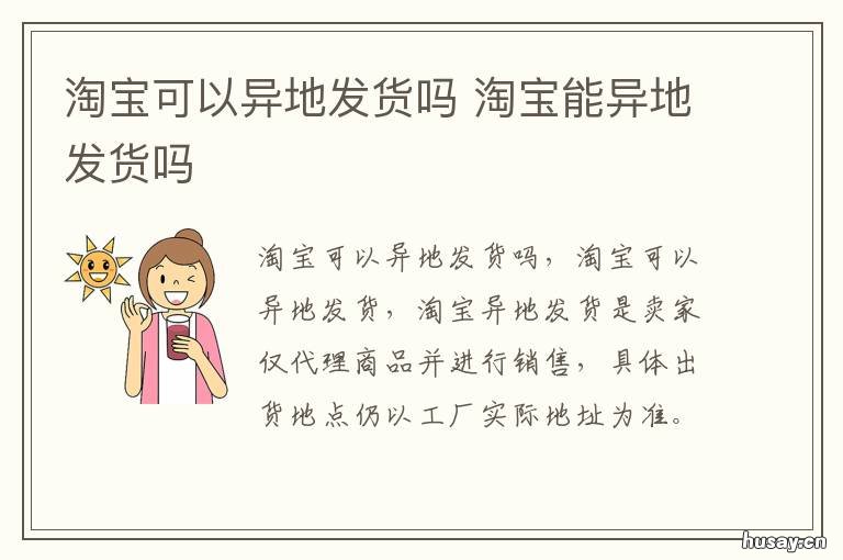 淘宝可以异地发货吗 淘宝可以异地发货吗怎么发