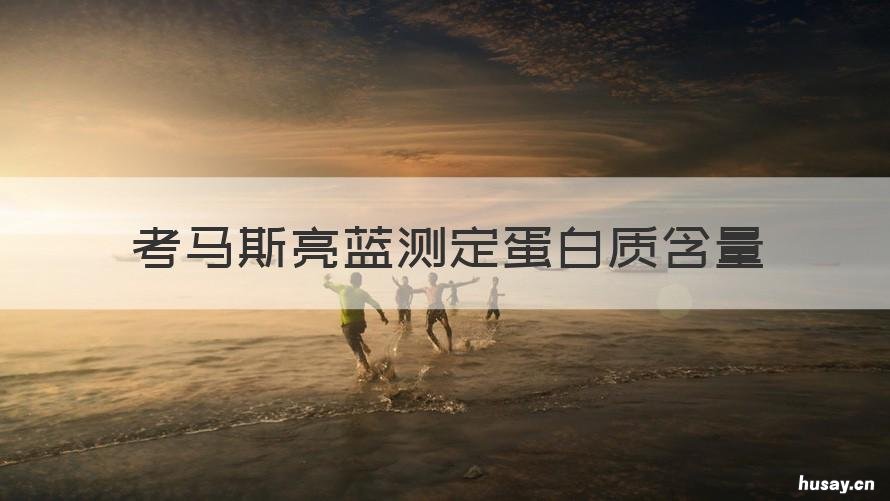 考马斯亮蓝测定蛋白质含量 考马斯亮蓝测定蛋白质含量应该注意些什么