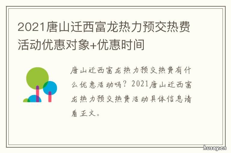 2021唐山迁西富龙热力预交热费活动优惠对象+优惠时间 唐山市供热价格