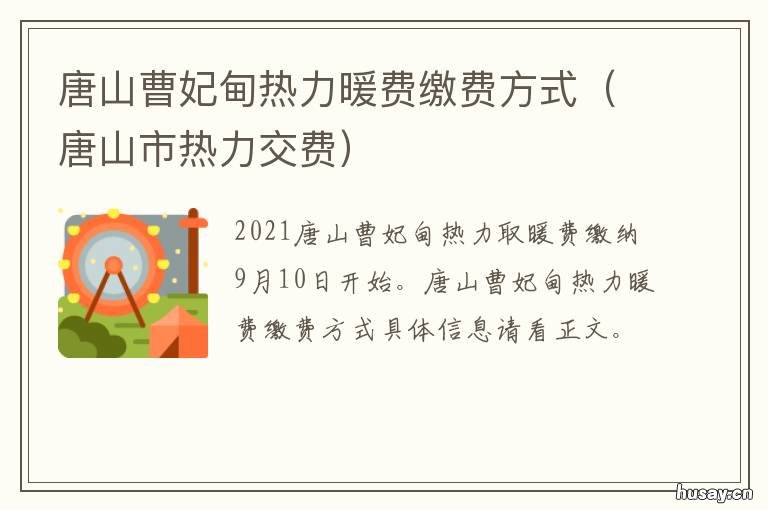 唐山曹妃甸热力暖费缴费方式 唐山曹妃甸热力暖费缴费方式是什么