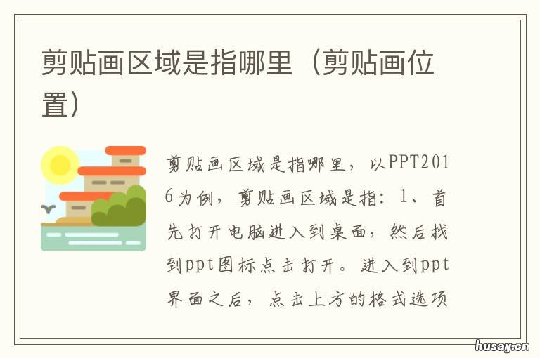 剪贴画区域是指哪里 移入剪贴画区域