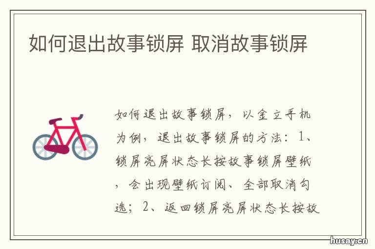如何退出故事锁屏 怎样关掉故事锁屏