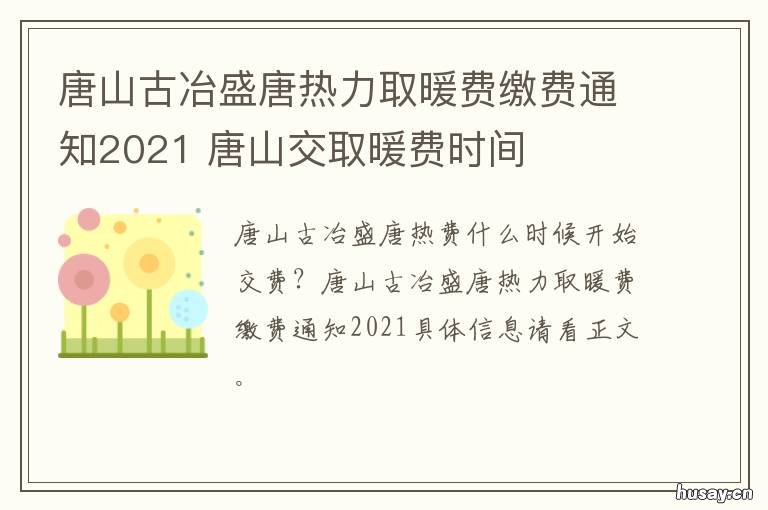 唐山古冶盛唐热力取暖费缴费通知2021 唐山市取暖费