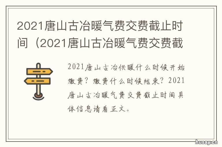 2021唐山古冶暖气费交费截止时间 2021年唐山暖气收费标准