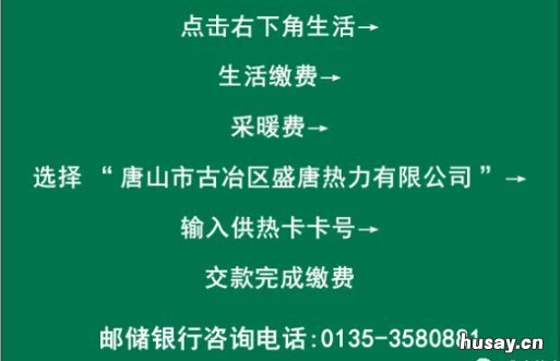 唐山古冶供暖怎么交费? 唐山古冶供暖电话