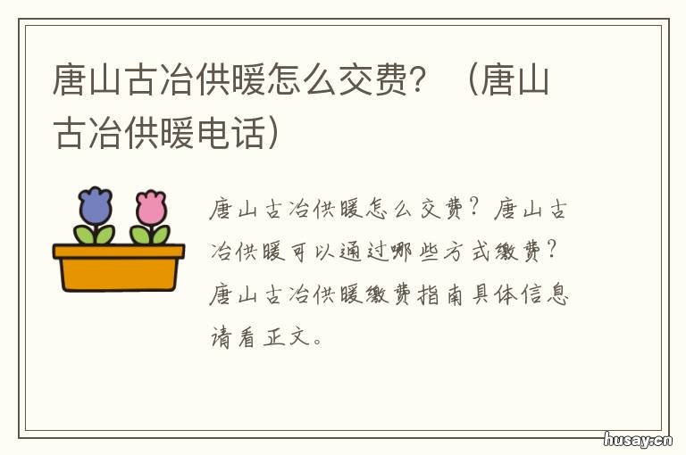 唐山古冶供暖怎么交费? 唐山古冶供暖电话