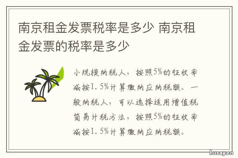 南京租金发票税率是多少 南京房租开票多少个税点