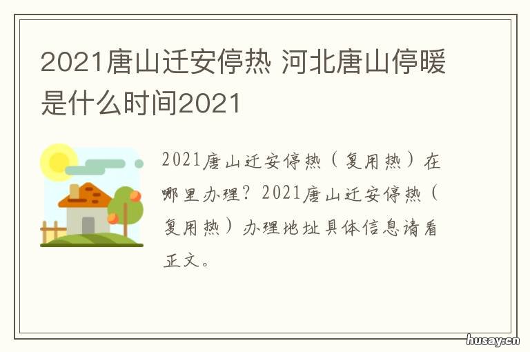 2021唐山迁安停热 唐山2021年停暖