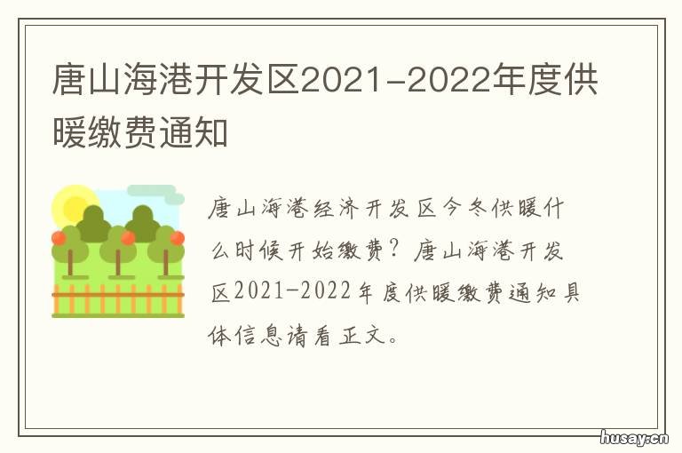 唐山海港开发区2021-2022年度供暖缴费通知 唐山海港经济开发区规划图