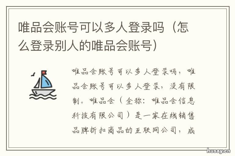 唯品会账号可以多人登录吗 一个人可以注册几个唯品会账号