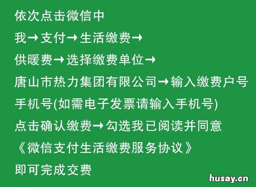 唐山热力供暖2021至2022年度交费指南 唐山供暖时间2020-2021