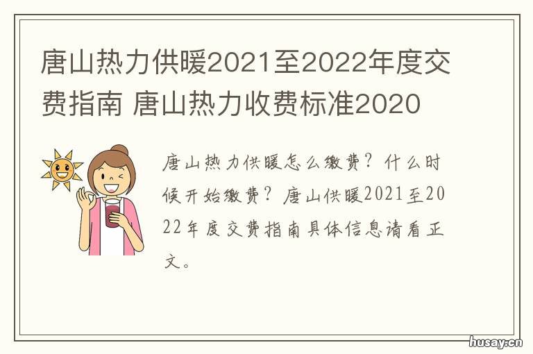 唐山热力供暖2021至2022年度交费指南 唐山供暖时间2020-2021