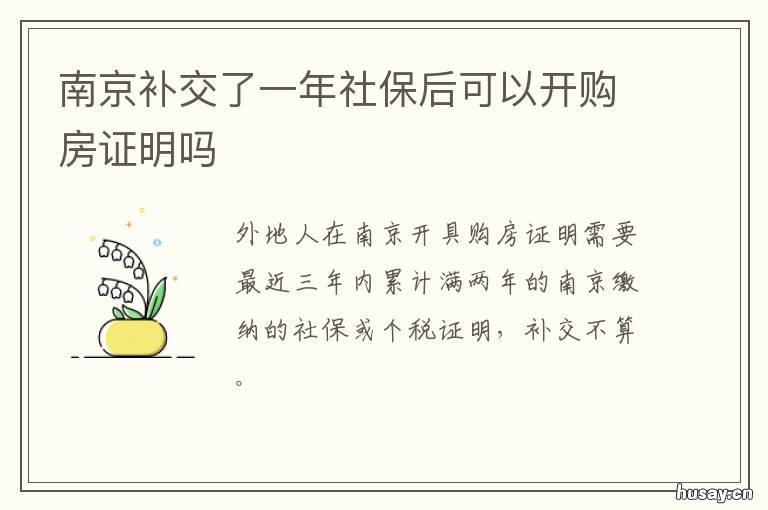南京补交了一年社保后可以开购房证明吗 南京社保补缴三个月