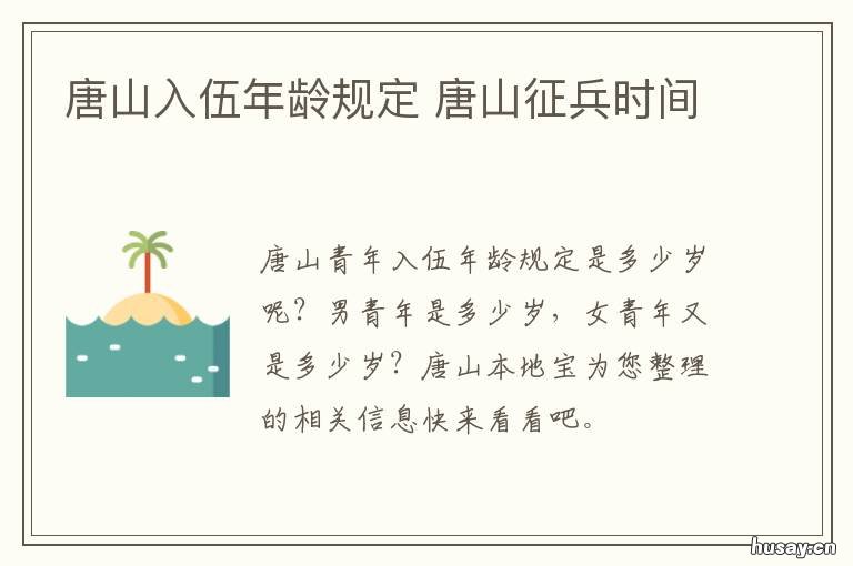 唐山入伍年龄规定 唐山入伍政策