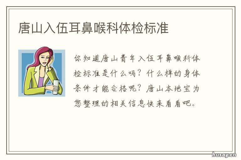 唐山入伍耳鼻喉科体检标准 唐山入伍耳鼻喉科体检标准是什么