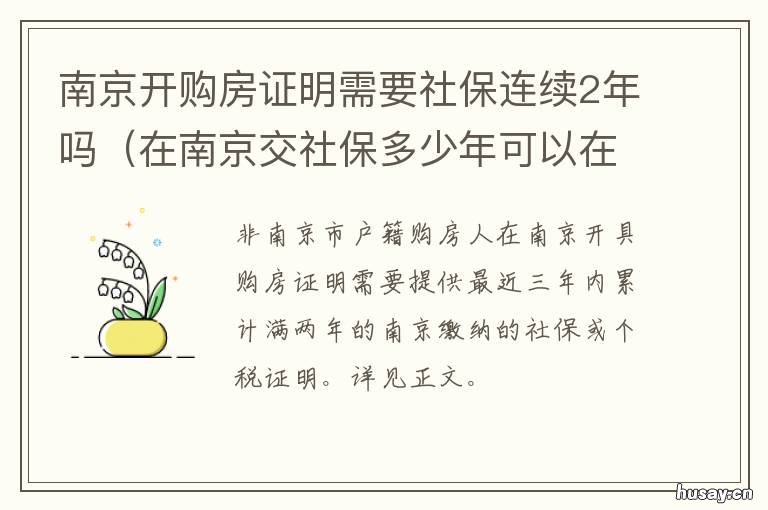 南京开购房证明需要社保连续2年吗 南京开购房证明需要材料