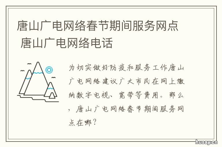 唐山广电网络春节期间服务网点 唐山广电网络公司