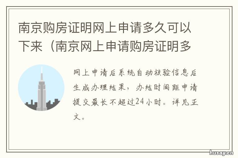 南京购房证明网上申请多久可以下来 南京购房证明网上申请怎么弄