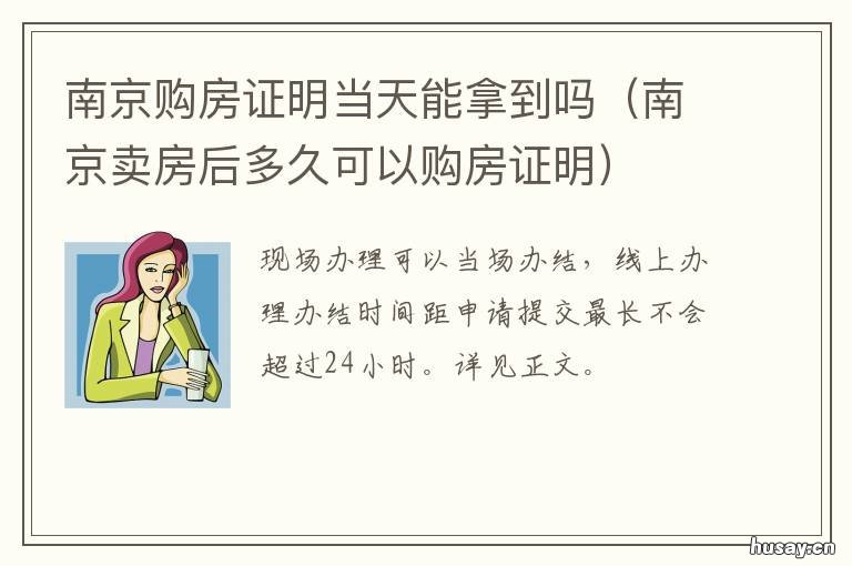 南京购房证明当天能拿到吗 南京购房证明几天能办好