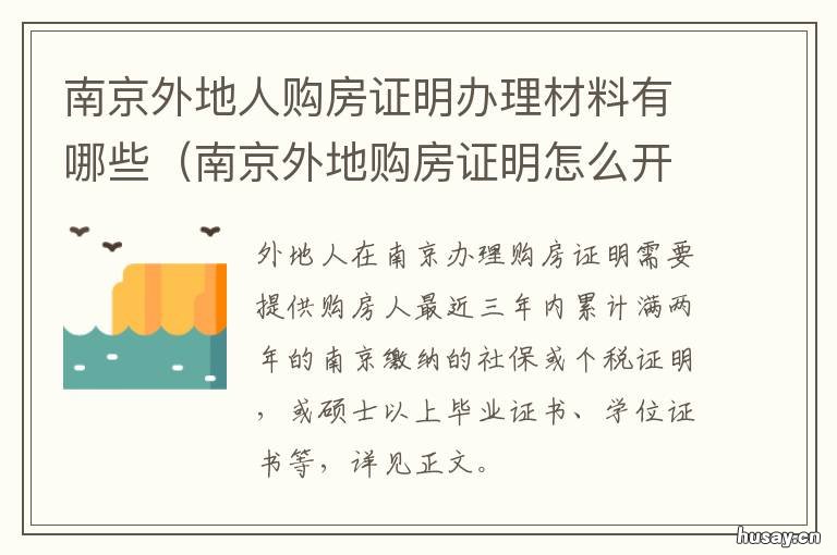 南京外地人购房证明办理材料有哪些 外地人开南京购房证明