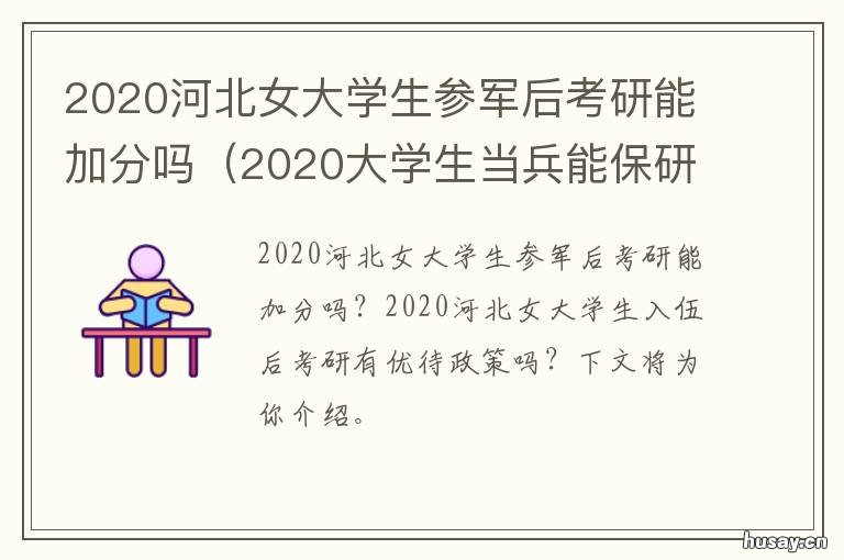 2020河北女大学生参军后考研能加分吗 2020年河北省大学生入伍政策