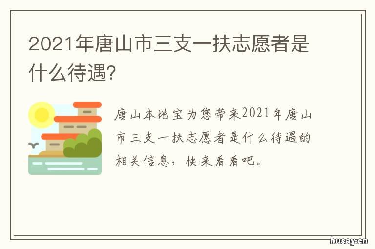 2021年唐山市三支一扶志愿者是什么待遇? 唐山三支一扶报名时间2021