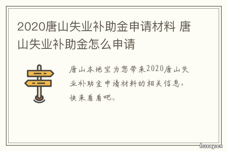 2020唐山失业补助金申请材料 2020年唐山失业保险领取标准