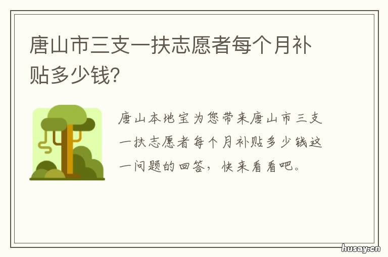 唐山市三支一扶志愿者每个月补贴多少钱？ 唐山市三支一扶志愿者每个月工资多少