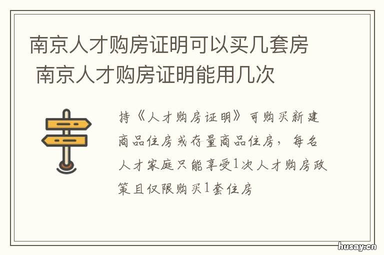 南京人才购房证明可以买几套房 南京人才购房证明可以买二手房吗