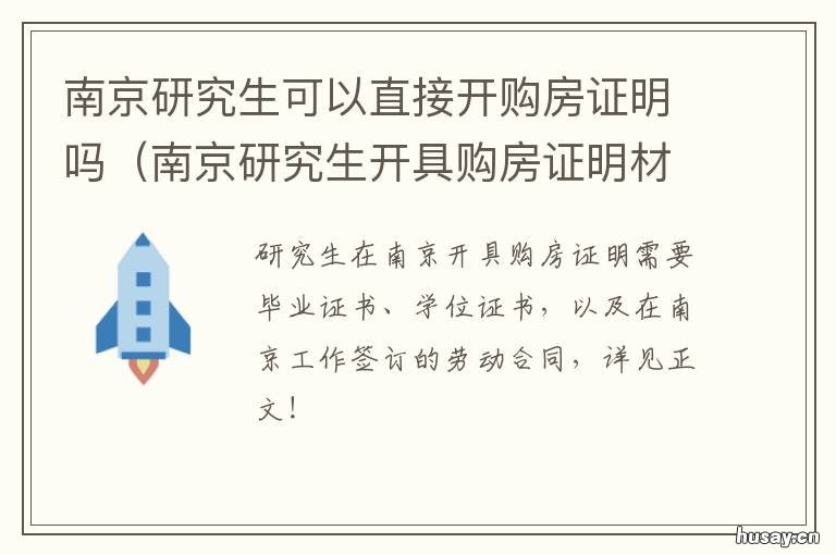 南京研究生可以直接开购房证明吗 南京大学研究生开学了吗