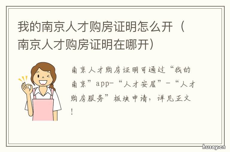 我的南京人才购房证明怎么开 我的南京人才购房证明无法保存