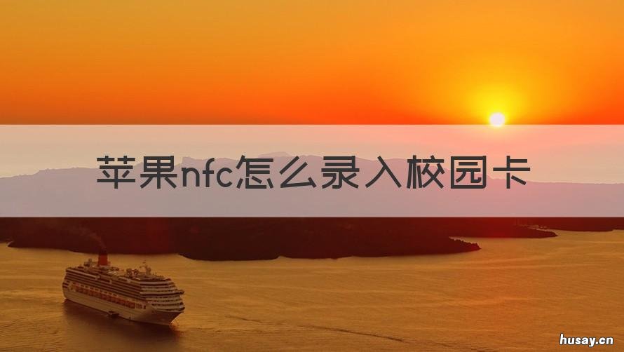 苹果nfc怎么录入校园卡 iphone怎么录入nfc校园卡
