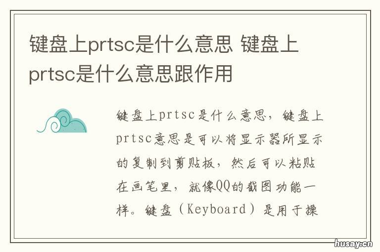 键盘上prtsc是什么意思
