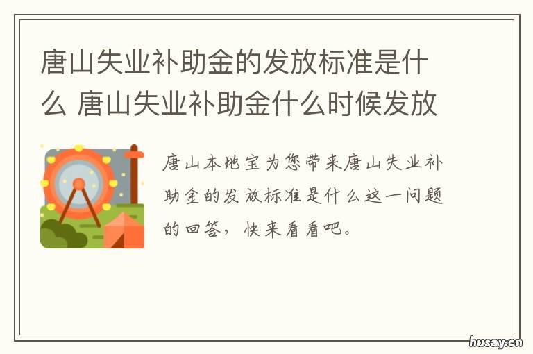 唐山失业补助金的发放标准是什么 唐山市失业补助金