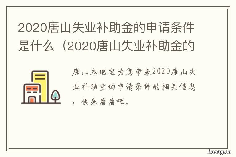 2020唐山失业补助金的申请条件是什么 唐山:失业补助金政策延续实施12月31日截止
