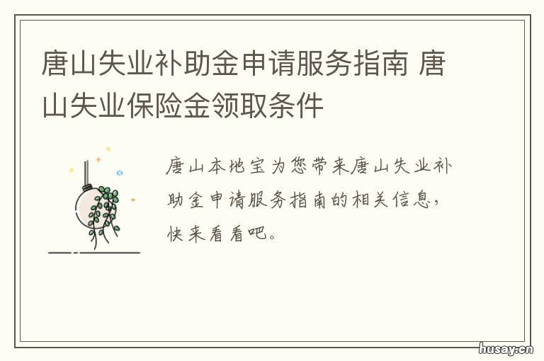 唐山失业补助金申请服务指南 唐山失业保险领取条件和标准