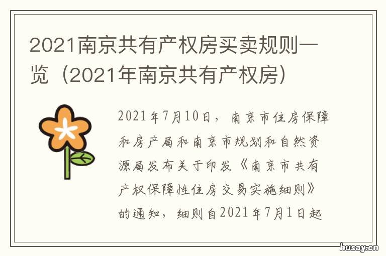 2021南京共有产权房买卖规则一览 南京共有产权房2021年还有吗