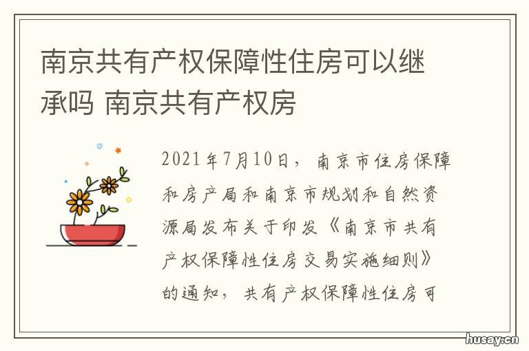 南京共有产权保障性住房可以继承吗 南京共有产权保障性住房申请表