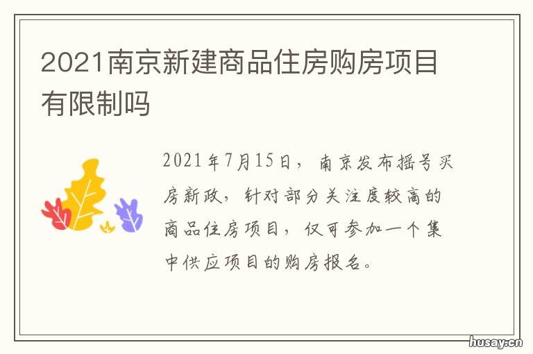 2021南京新建商品住房购房项目有限制吗 南京市2021年新房开盘
