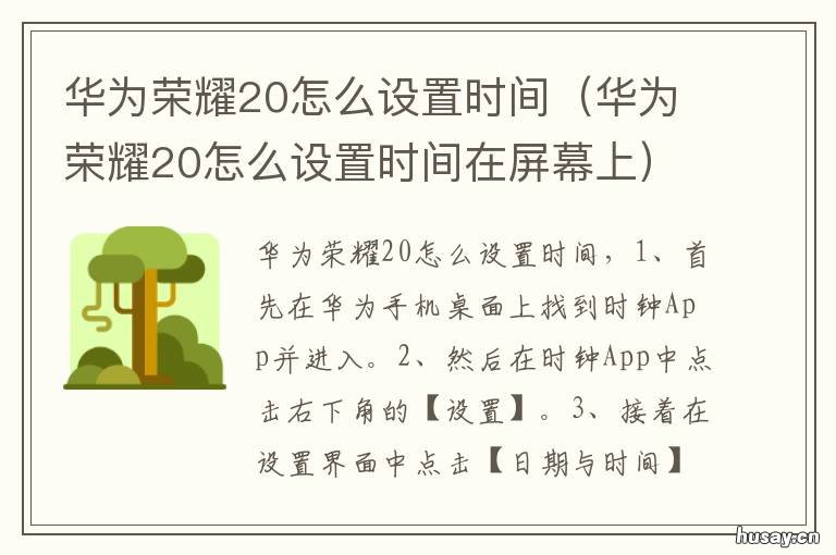华为荣耀20怎么设置时间 华为荣耀20怎么设置时间24小时