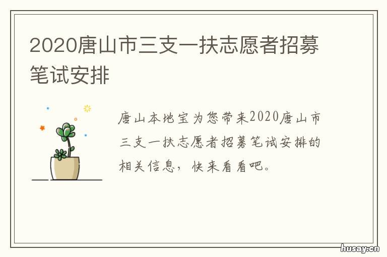 2020唐山市三支一扶志愿者招募笔试安排 2020河北唐山三支一扶岗位表