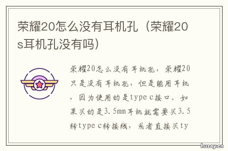 荣耀20怎么没有耳机孔 荣耀20有耳机孔吗