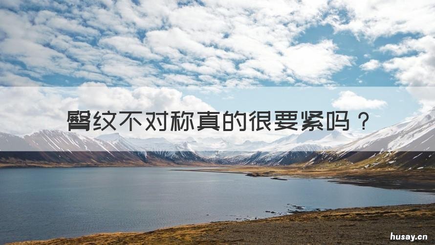 臀纹不对称真的很要紧吗 臀纹不对称好