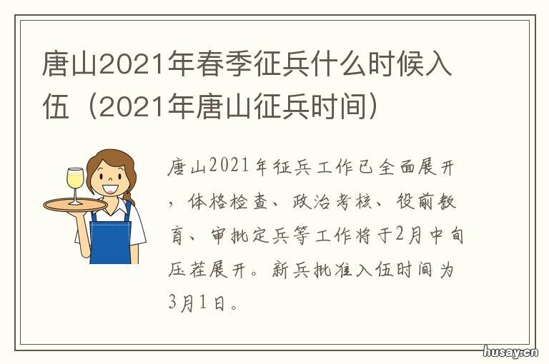 唐山2021年春季征兵什么时候入伍 唐山2021下半年征兵